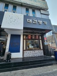 [대건명가 돼지국밥] JESSIE님의 리뷰 2024/6/14
