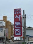 [사돈집] 개포동먹쨩님의 좋음 리뷰 2023/6/9