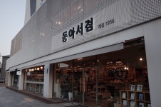 [동아서점] 징니님의 좋음 포스트 2020/2/22