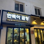 [만득이 곱창] 신뉴님의 좋음 리뷰 2020/2/12