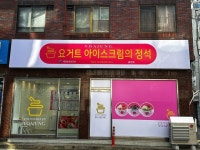 요거트 아이스크림의 정석 용현점 - 용현동 아이스크림 | 뽈레 Polle [요거트 아이스크림의 정석 용현점] 용현동 아이스크림 | 뽈레 Polle