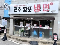 진주황포냉면 - 선암동 한식 | 뽈레 Polle [진주황포냉면] 선암동 한식 | 뽈레 Polle