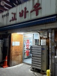 고바우 - 숭인동 한우 | 뽈레 Polle [고바우] 숭인동 한우 | 뽈레 Polle