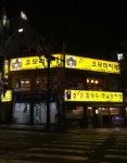 [충무로 뚝배기] 표표님의 좋음 리뷰 2018/11/25