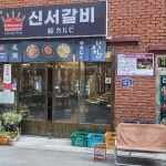 신서갈비 (@sunme7018) | 뽈레 Polle