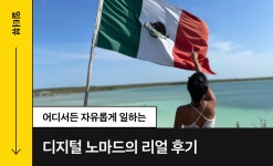 일터뷰ㅣ어디서든 자유롭게 일하는 디지털 노마드의 리얼 후기 - 크몽