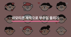 이모티콘 제작으로 부수입 올리기 - 크몽