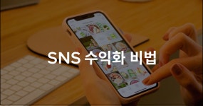 SNS 수익화 비법 - 크몽