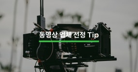 동영상 제작 업체 선정 전 알아야 할 5가지 - 크몽