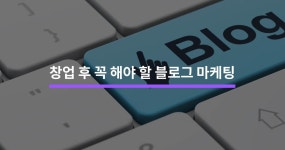 창업 마케팅 - 블로그 마케팅부터 유료광고까지 - 크몽