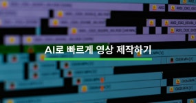 AI로 빠르게 영상 제작하는 방법 - 크몽
