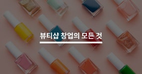 뷰티샵 창업의 모든 것 - 크몽