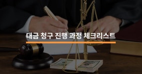 대금 청구 진행 과정에서 알아야 할 3가지 - 크몽