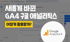 디지털 마케터라면 꼭 알아야 할 구글 애널리틱스, GA4 활용 Tip - 크몽