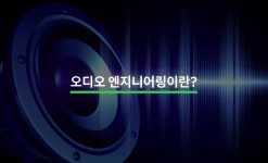 오디오 엔지니어링 전문가가 필요한 순간, 크몽