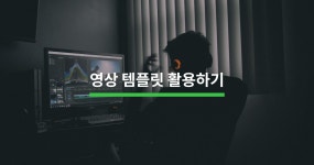 영상 템플릿으로 영상 쉽고 빠르게 제작하는 방법 - 크몽 영상 템플릿으로 영상 쉽고 빠르게 제작하는 방법  - 크몽