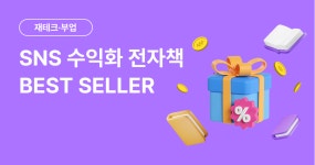 SNS 수익화 BEST 전자책 - 크몽