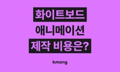 화이트보드 애니메이션 제작 비용은 얼마나 들까? (견적, 체크리스트, 의뢰 템플릿) - 크몽