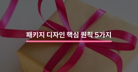 패키지 디자인으로 브랜드 인지도 높이는 방법 - 크몽
