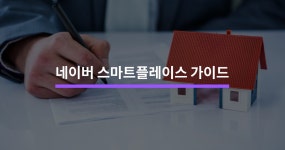 실패하지 않는 네이버 스마트플레이스 가이드 - 크몽