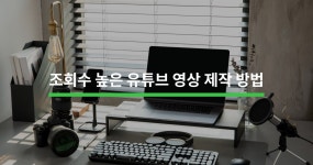 조회수 높은 유튜브 영상 제작하는 방법 - 크몽