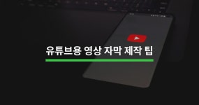 유튜브 자막 제작 Tip 5가지 - 크몽