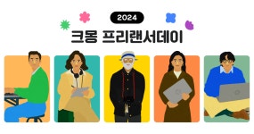 2024 크몽 프리랜서데이 - 크몽
