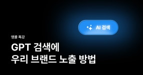 AI 검색 최적화 앵콜특강 10/20 - 크몽