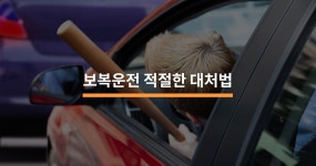 보복운전의 적절한 대처법 - 크몽