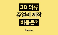 CLO·3D 의류 쥬얼리 샘플 제작 맡기면 비용은 얼마나 들까? (견적, 체크리스트, 의뢰 템플릿) - 크몽