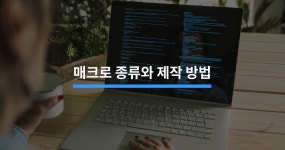 매크로 프로그램 종류부터 제작 방법까지 - 크몽