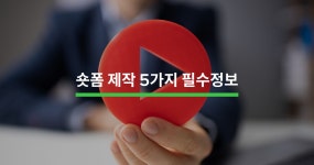 효과적인 숏폼 콘텐츠 제작 가이드 - 크몽