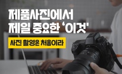 사진 촬영, 빠르고 쉽게 하는 노하우 | 제품•행사 사진 - 크몽