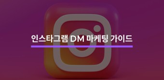 인스타그램 DM 마케팅 총정리 가이드 - 크몽