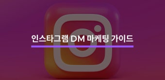 인스타그램 DM 마케팅 총정리 가이드 - 크몽