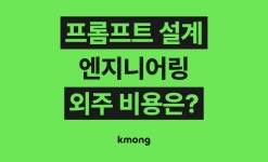 프롬프트 엔지니어링(ChatGPT, GPT API, 노코드 자동화) 외주 맡기면 비용은 얼마나 들까? (견적, 체크리스트, 의뢰 템플릿) - 크몽