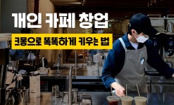 매출을 불러오는 카페 창업의 모든 것 - 크몽 매출을 불러오는 카페 창업의 모든 것  - 크몽