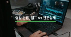 유튜브 영상 편집, 직접 할까? 업체에 맡길까? - 크몽