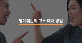 명예훼손죄 고소 대처 방법 5가지 - 크몽