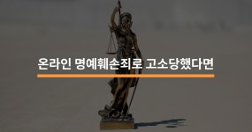 온라인 명예훼손죄로 고소를 당하면 어떻게 해야하나요? - 크몽
