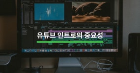 유튜브 인트로, 정성스럽게 만들어야하는 5가지 이유 - 크몽