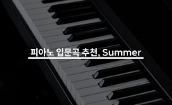 피아노 입문곡 추천, Summer(썸머) 레슨 - 크몽
