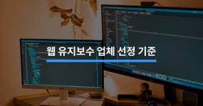 홈페이지 유지보수, 기존업체 vs 신규 업체 - 크몽