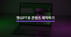 챗GPT를 활용한 콘텐츠 제작 방법 - 크몽