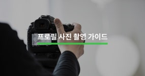 프로필 사진 촬영 완벽 가이드 - 크몽