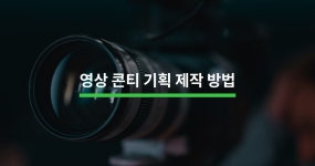 영상 스토리보드 성공적으로 기획 제작하는 방법 - 크몽