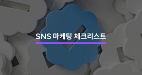 SNS 마케팅 전 알아야 할 것 - 크몽