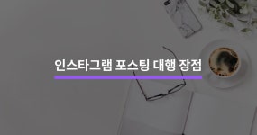 인스타그램 포스팅 대행 장점 5가지 - 크몽