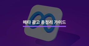 메타 광고 총정리 가이드 3분 만에 알아보기 - 크몽