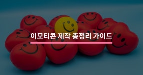 이모티콘 제작 총정리 가이드 - 크몽